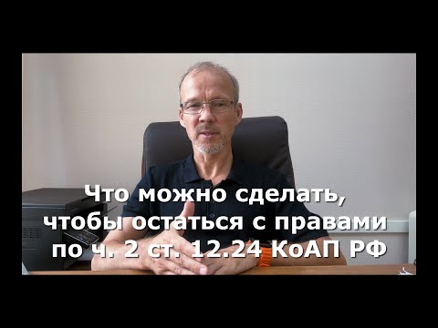 Видео: Иж Адвокат Пастухов. Что можно сделать, чтобы остаться с правами по ч. 2 ст. 12.24 КоАП РФ.