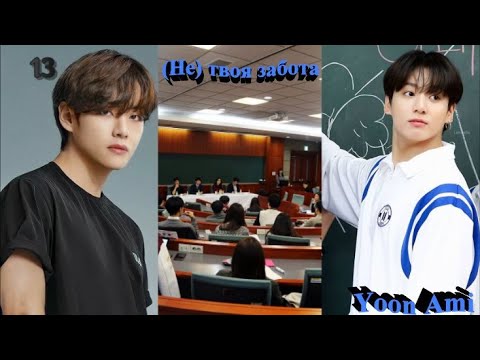 Видео: Вигуки/Vkook озвучиваем фф "(Не) твоя забота" глава 13  автор Yoon Ami