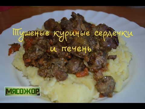 Видео: Тушеные куриные сердечки и печень. МЯСОЖОР 49