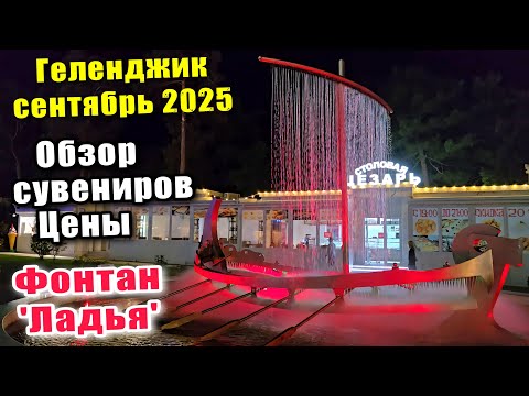 Видео: Геленджик сентябрь 2025 / Сувениры и цены / Фонтан 'Ладья'