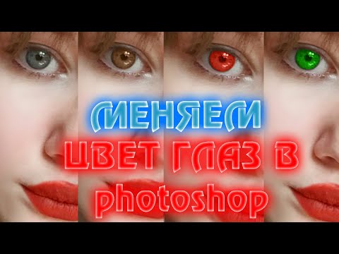 Видео: Как поменять цвет глаз в фотошопе? ViSokol.