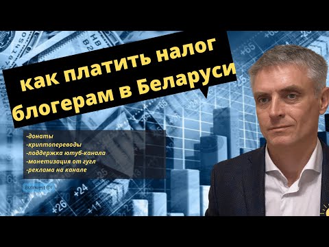 Видео: Как платить налоги для блогеров в Беларуси.