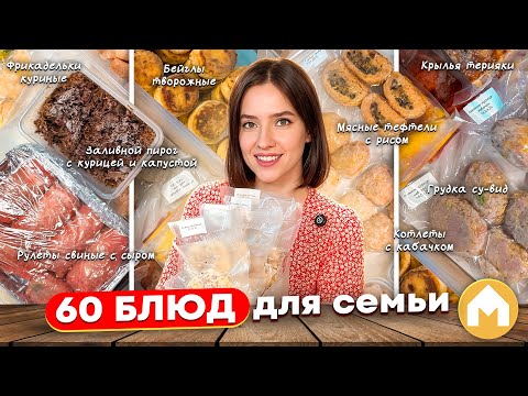 Видео: Заготовки на месяц за 6 часов!