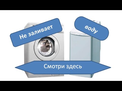 Видео: Стиральная машина не набирает воду. Возможные причины.