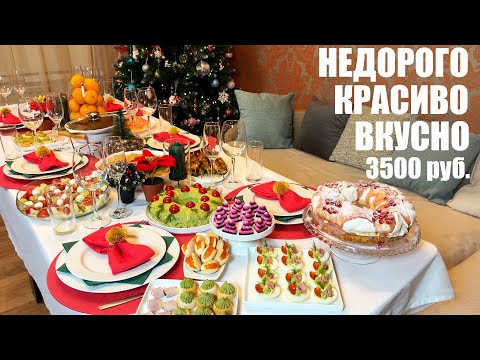 Видео: НЕДОРОГО, но со вкусом: НОВОГОДНИЙ СТОЛ 2022. 3500 рублей.