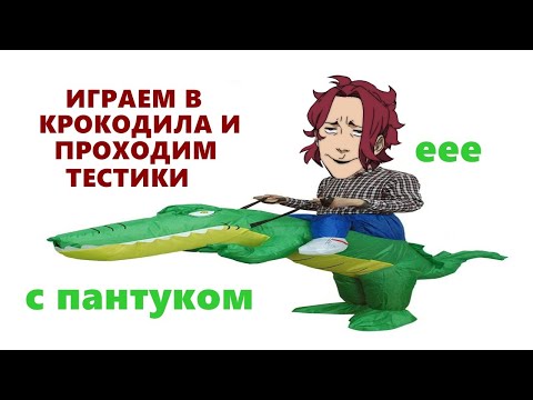 Видео: ИГРАЕМ С ПАНТУКОМ В КРОКОДИЛА И проходим тестики