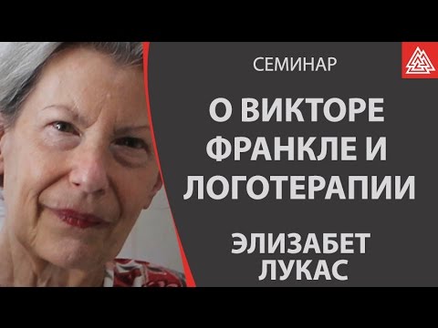 Видео: Элизабет Лукас о логотерапии и Викторе Франкле. Фрагмент семинара
