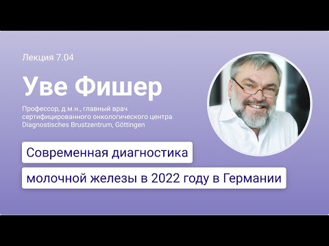 Видео: Современная диагностика молочной железы в 2022 году в Германии, лекция профессора Уве Фишера