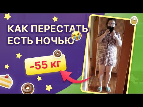 Видео: Ночной ЗАЖОР! Как перестать Объедаться по ночам похудела на 55 кг как похудеть мария мироневич