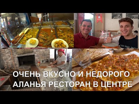 Видео: ВКУСНАЯ ЕДА ПО АДЕКВАТНОЙ ЦЕНЕ НЕТУРИСТИЧЕСКОЕ КАФЕ АЛАНЬЯ Ramazan Ustanın Yeri Izgara & Pide