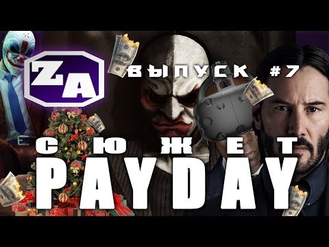 Видео: Задротская Академия - Сюжет PAYDAY (PAYDAY 2) [#7]
