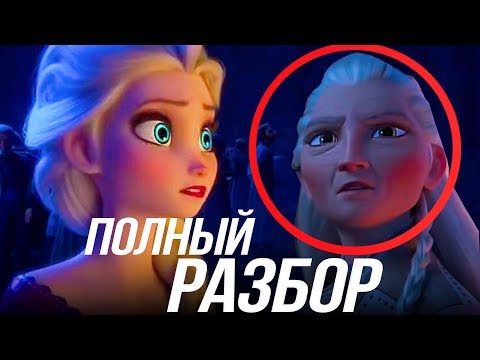 Видео: ХОЛОДНОЕ СЕРДЦЕ 2 ТРЕЙЛЕР ВТОРОЙ ПОЛНЫЙ РАЗБОР/ ЭЛЬЗА И ЛЕС?