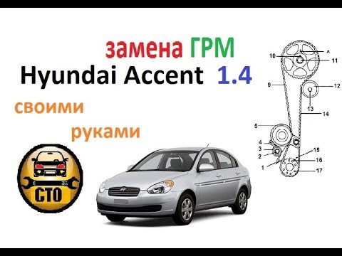 Видео: Замена ремня ГРМ HYUNDAI Accent 1.4 (Getz 1.4)