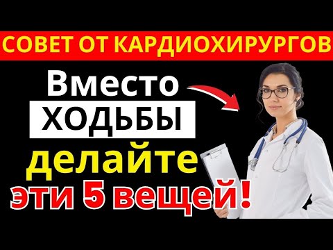Видео: 5 упражнений вместо ходьбы — кардиохирурги советуют для сердца после 65 лет|здоровье пожилых