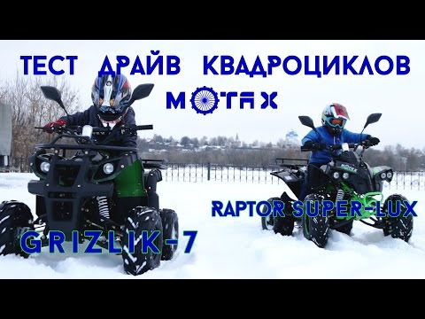 Видео: Тест Драйв подростковых квадроциклов MOTAX Grizlik-7 и Raptor Super Lux