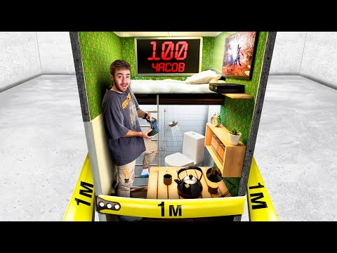 Видео: 100 ЧАСОВ в КВАРТИРЕ 1м²!