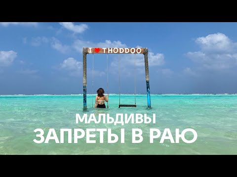 Видео: К чему быть готовым на Мальдивах? ТОП неожиданностей! Советы отдыха на Мальдивах