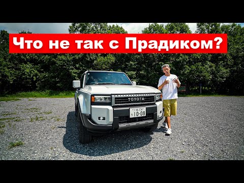 Видео: НОВЫЙ Toyota Land Cruiser Prado 250 - Что не так с этим автомобилем?