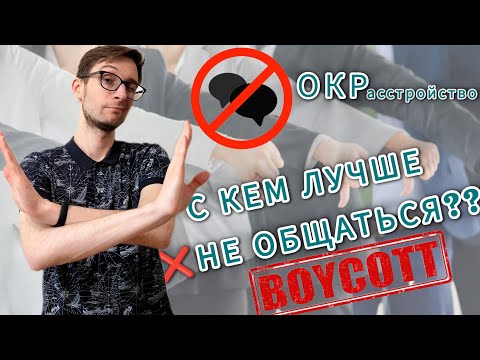 Видео: С КЕМ НЕЛЬЗЯ ОБЩАТЬСЯ ОКРЩИКУ? ОБСЕССИВНО-КОМПУЛЬСИВНОЕ РАССТРОЙСТВО, ОКР