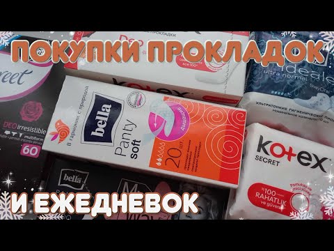 Видео: ПОКУПКИ ПРОКЛАДОК И ЕЖЕДНЕВОК! ❤на 2 тыс. подписчиков!❤  ❄|Декабрь|❄