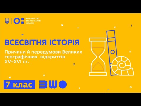 Видео: 8 клас. Всесвітня історія. Причини й передумови Великих географічних відкриттів XV–XVI ст.