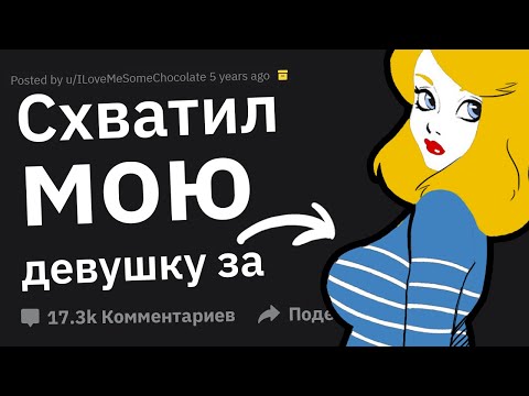 Видео: Как Человек Мгновенно Потерял Ваше Уважение?