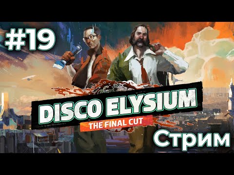 Видео: Disco Elysium на Хардкоре (30/08/24)