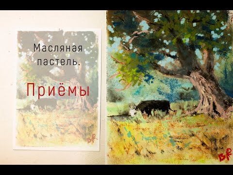 Видео: Приёмы в масляной пастели.Oil pastel.