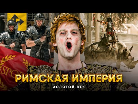 Видео: Золотой Век Римской Империи за 20 минут.