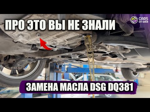 Видео: Что от вас скрывают при замене масла в Volkswagen B8 DSG DQ381