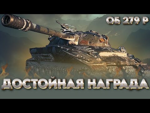 Видео: Об.279 (р)  - До сих пор достойный?