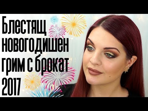 Видео: БЛЕСТЯЩ ПРАЗНИЧЕН ГРИМ С БРОКАТ | Bobismakeup