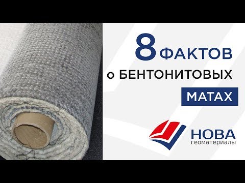 Видео: Бентонитовые маты ( 9 фактов )
