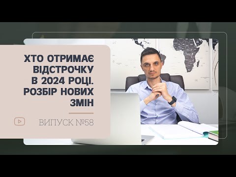 Видео: Хто отримає відстрочку в 2024 році. Розбір нових змін