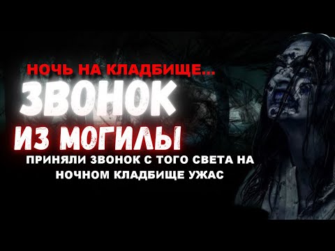 Видео: ЗВОНОК ИЗ МОГИЛЫ НА КЛАДБИЩЕ/НА ТЕЛЕФОН ПОЗВОНИЛИ С ТОГО СВЕТА НОЧЬЮ НА КЛАДБИЩЕ/НОЧЬ НА КЛАДБИЩЕ