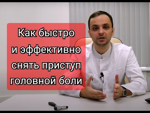 Видео: как быстро и эффективно снять головную боль