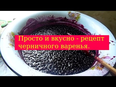 Видео: Черничное варенье - рецепт (варка 10 минут )