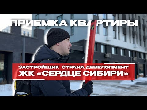 Видео: ПРИЕМКА КВАРТИРЫ | ЖК «СЕРДЦЕ СИБИРИ» г. Тюмень