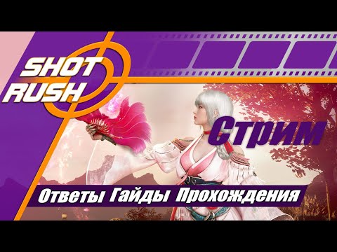 Видео: SHOT RUSH / ШотРаш / BDO (RU): Общение и ответы тут. ПТС, GT, Патчи, Приёмы, Новости Шпаргалка 4.9.7