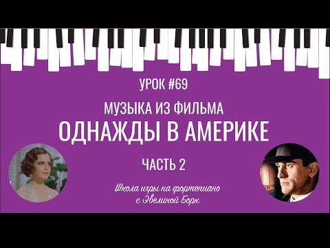Видео: "Однажды в Америке" музыка из фильма. ЧАСТЬ 2. Фортепиано урок.