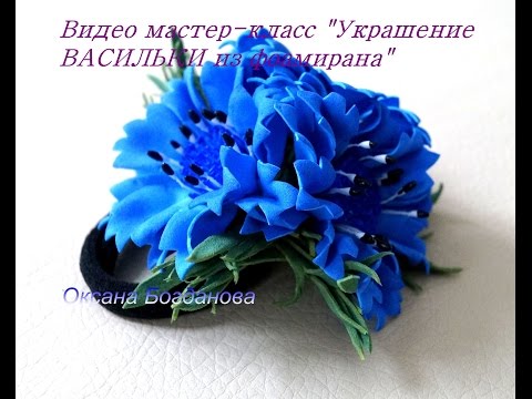 Видео: Мастер-класс Васильки из фоамирана