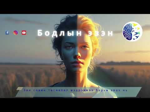 Видео: Зөн совин төсөөлөл мэдрэмжээ бариж авах нь