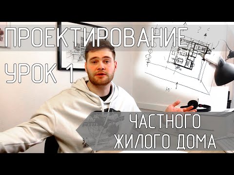 Видео: Проектирование частного дома, с чего начинать? Основы. Видео №1