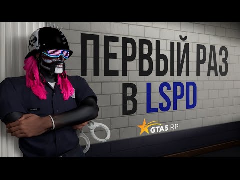Видео: ВПЕРВЫЕ УСТРОИЛСЯ В LSPD НА ГТА 5 РП / GTA 5 RP