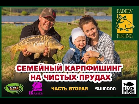 Видео: Семейный карпфишинг на чистых прудах. Часть вторая