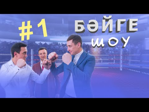 Видео: Мунча Ташы | Өр-яңа проект | Бәйге Шоу - 1-НЧЕ ЧЫГАРЫЛЫШ.