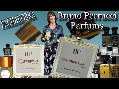 Видео: 🔥РАСПАКОВКА РЕДКИХ АРОМАТОВ | BRUNO PERRUCCI | OKTOBER LAKE | CURSED #редкиеароматы #индипарфюмерия