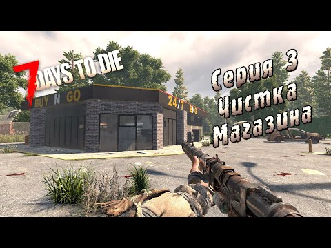 Видео: 7 Days to Die | Серия 3 | Чистка Магазина.