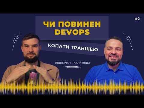 Видео: Хто такий DevOps? Про щоденні задачі, провали та несподівані виклики
