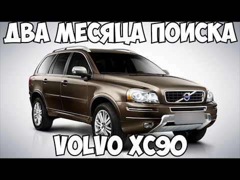 Видео: Два месяца поисков или Volvo XC90